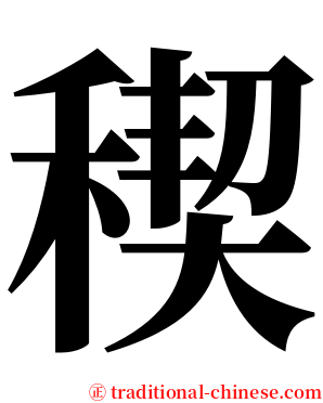 稧 serif font
