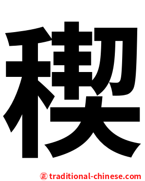 稧