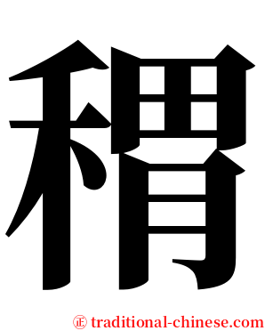 稩 serif font