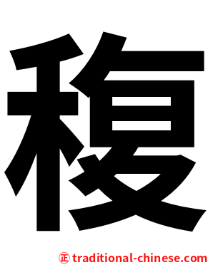 稪