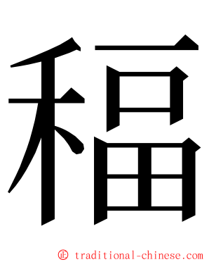 稫 ming font