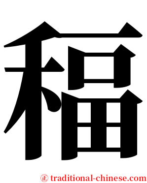 稫 serif font