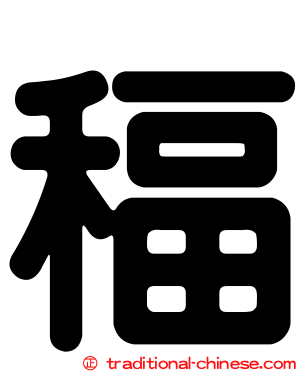 稫