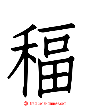 稫