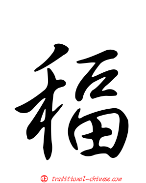 稫