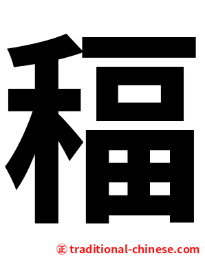 稫