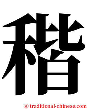稭 serif font
