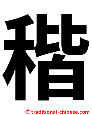 稭