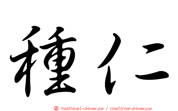 種仁