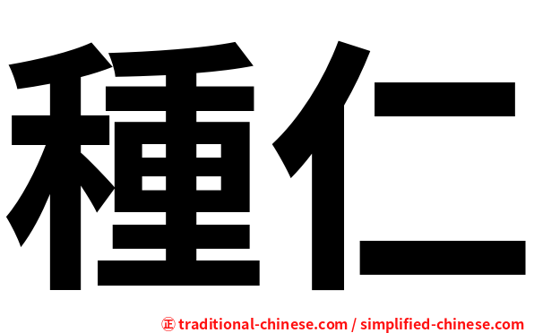 種仁
