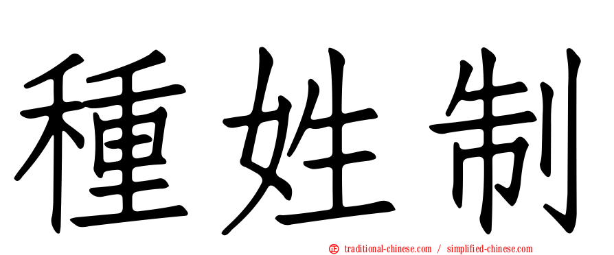 種姓制