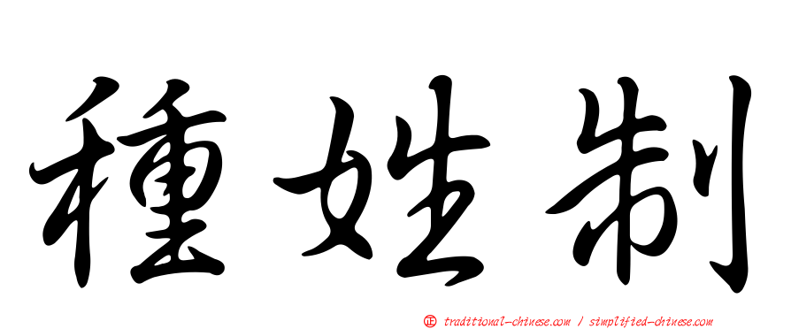 種姓制