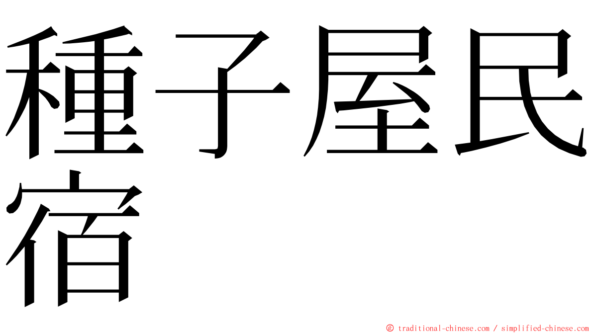 種子屋民宿 ming font