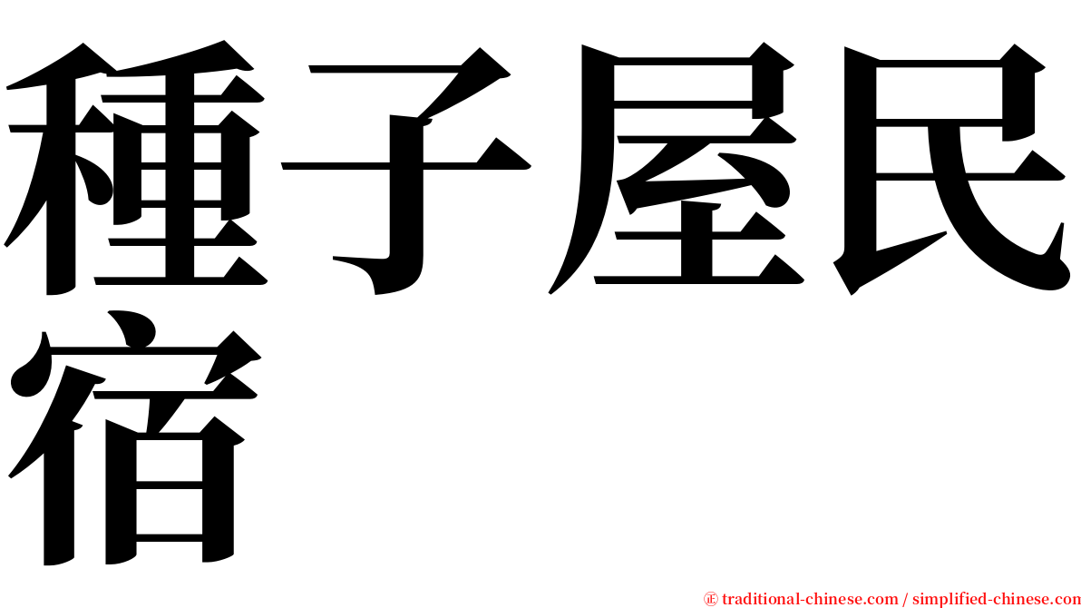 種子屋民宿 serif font