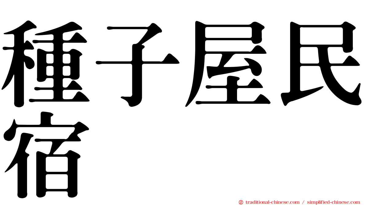 種子屋民宿