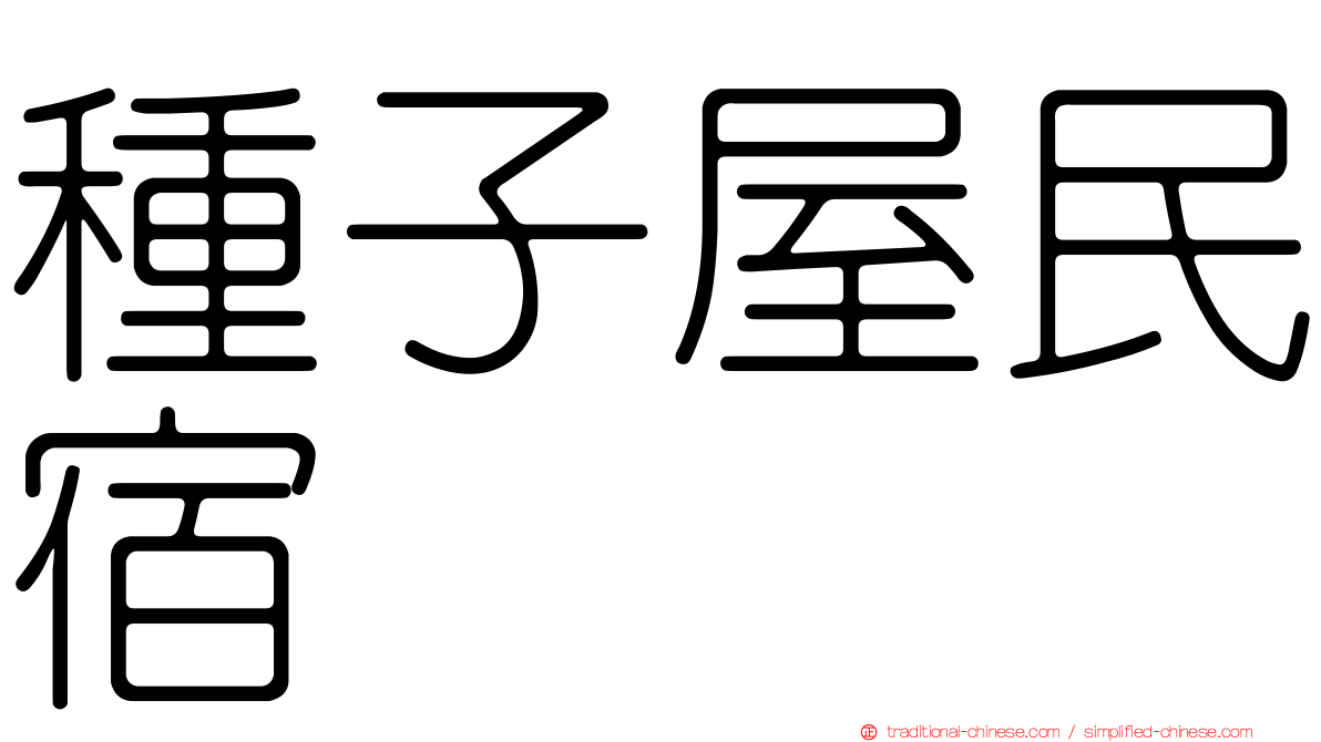 種子屋民宿