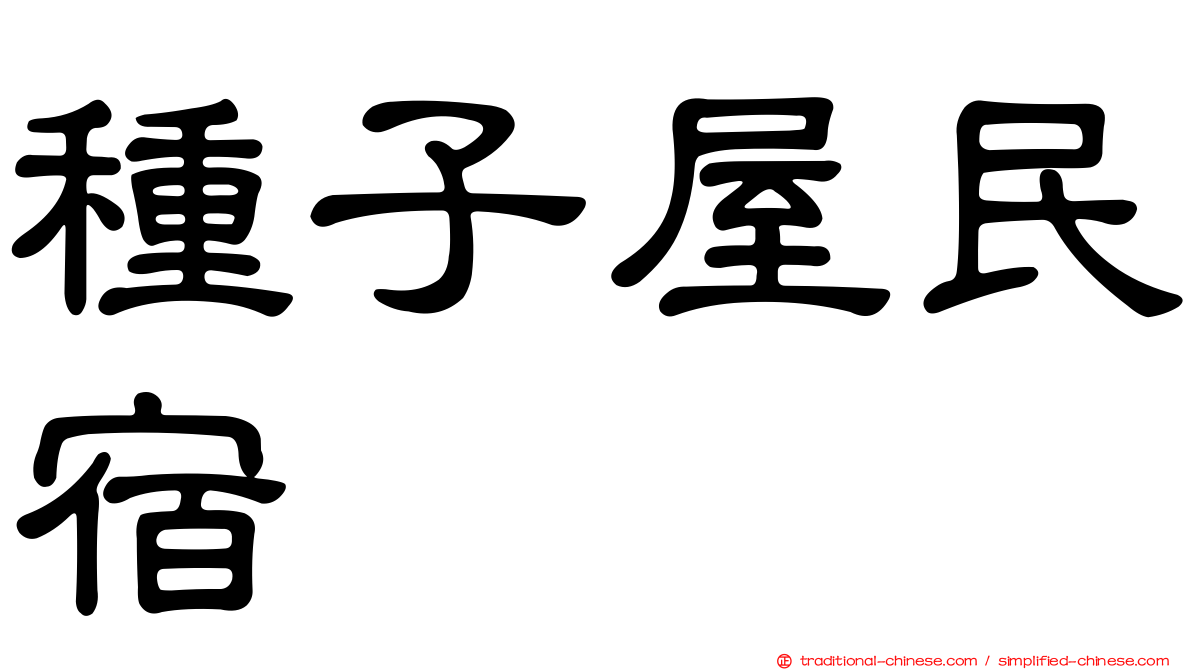 種子屋民宿