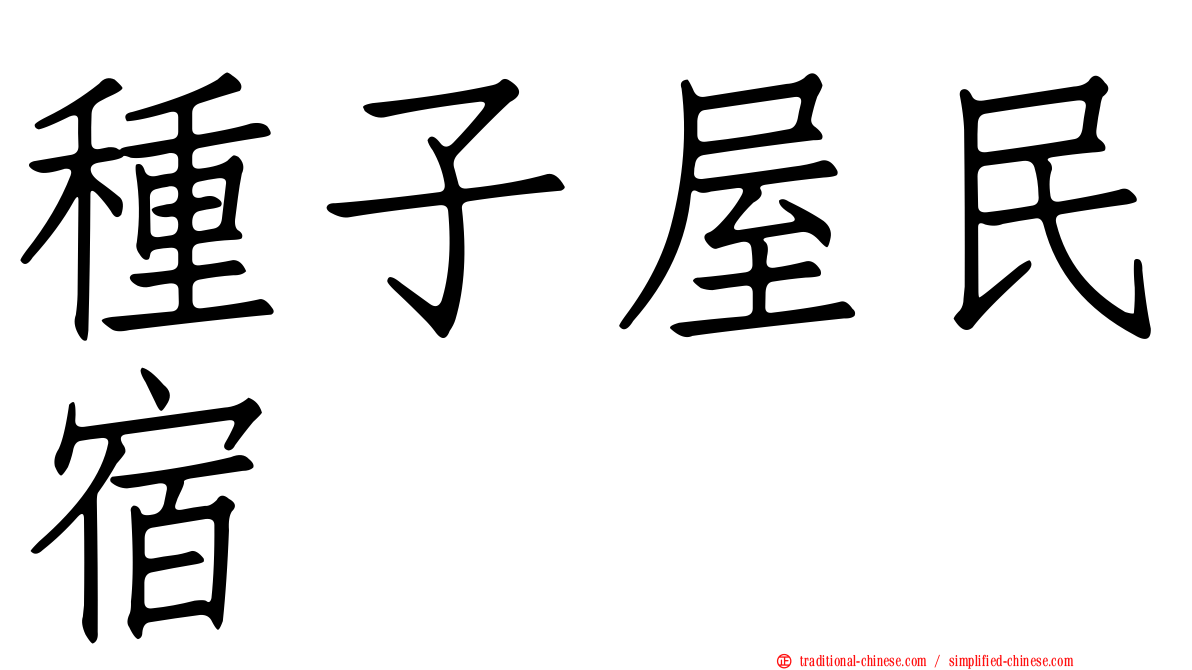 種子屋民宿
