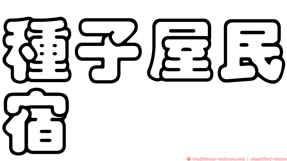 種子屋民宿