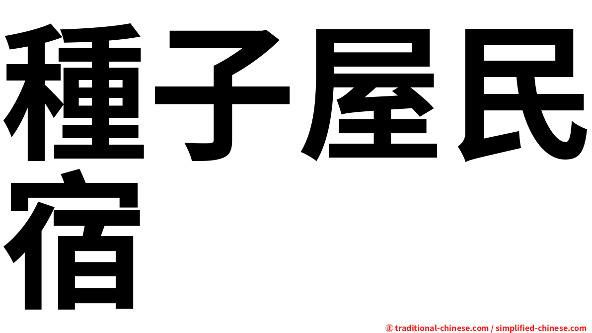 種子屋民宿