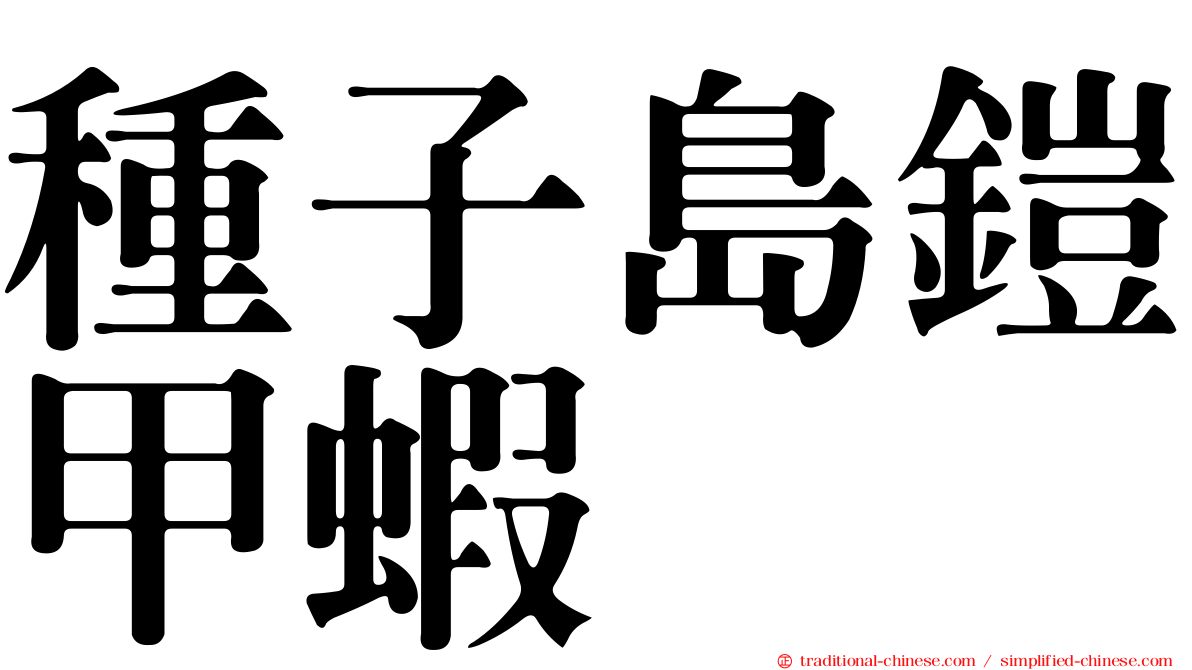 種子島鎧甲蝦
