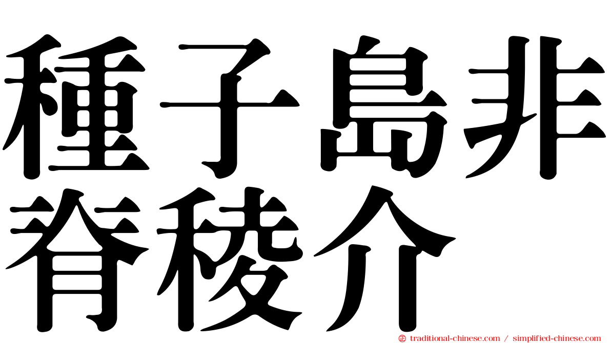 種子島非脊稜介