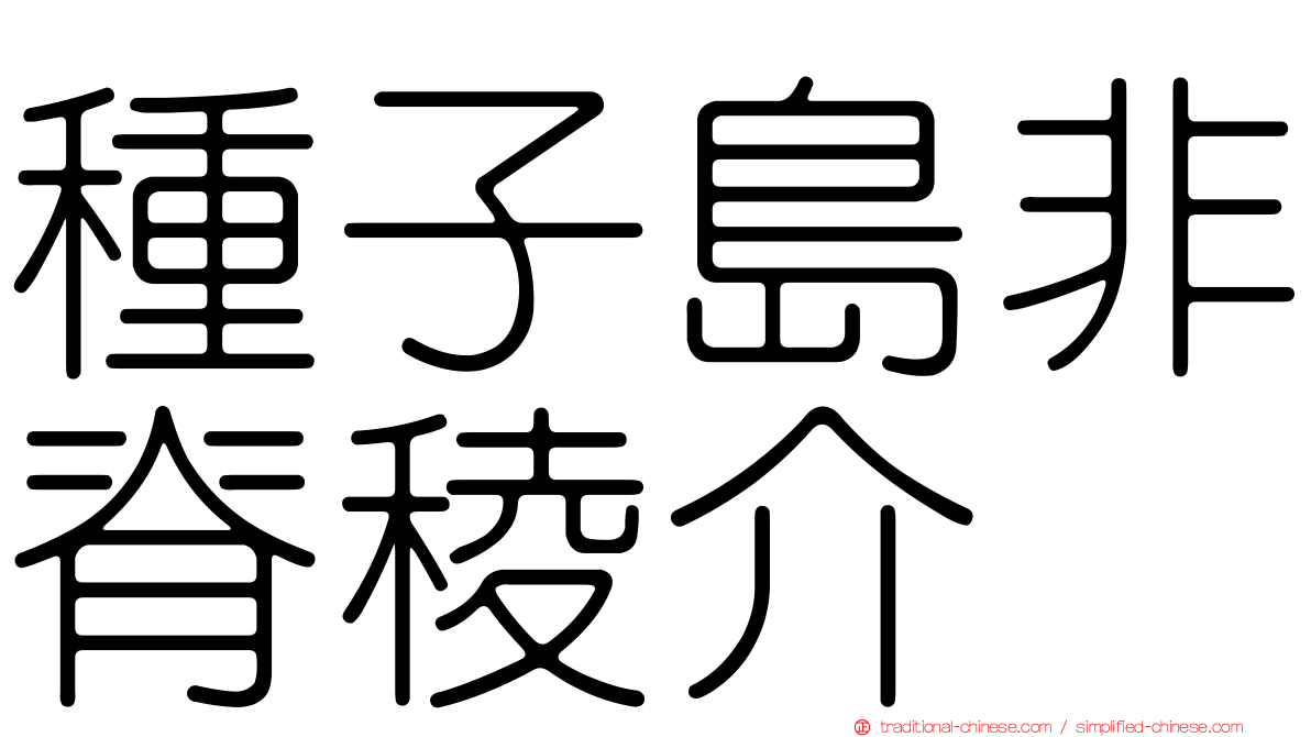 種子島非脊稜介