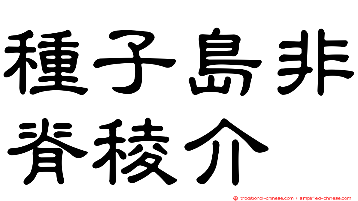 種子島非脊稜介