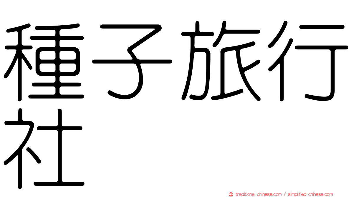 種子旅行社