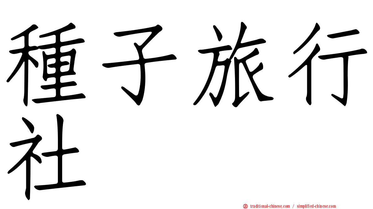種子旅行社