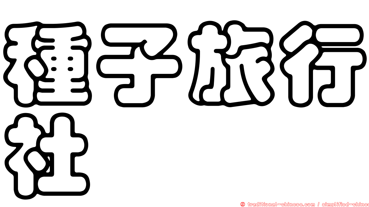 種子旅行社