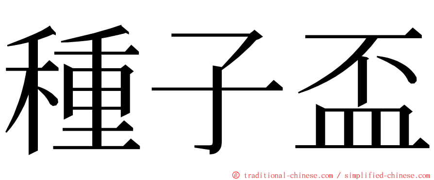 種子盃 ming font