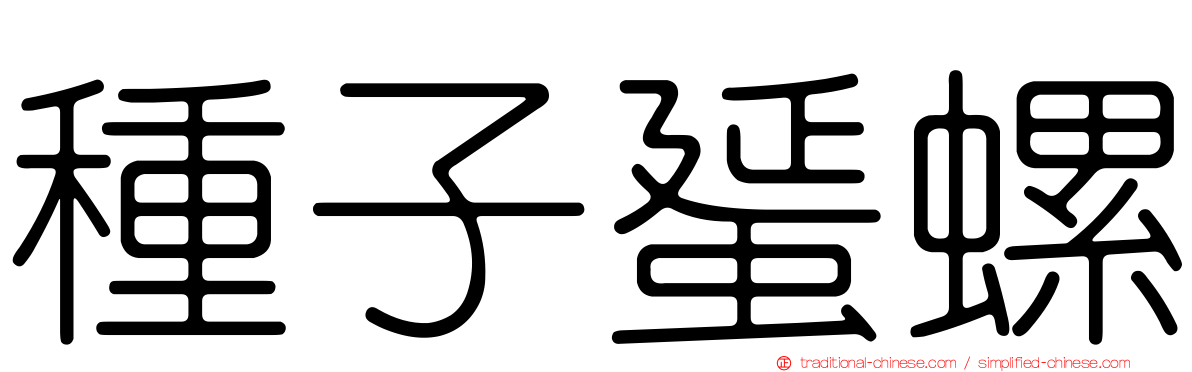 種子蜑螺