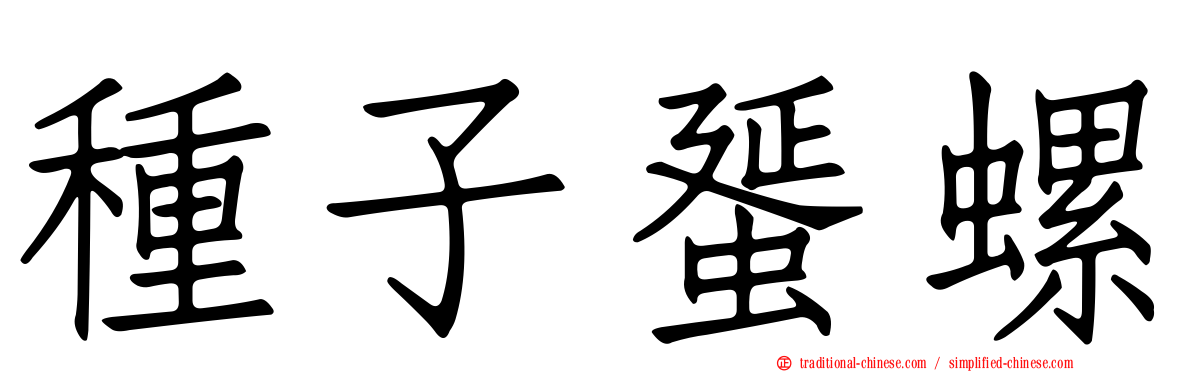 種子蜑螺