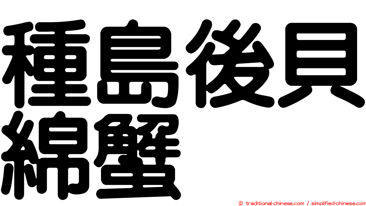 種島後貝綿蟹