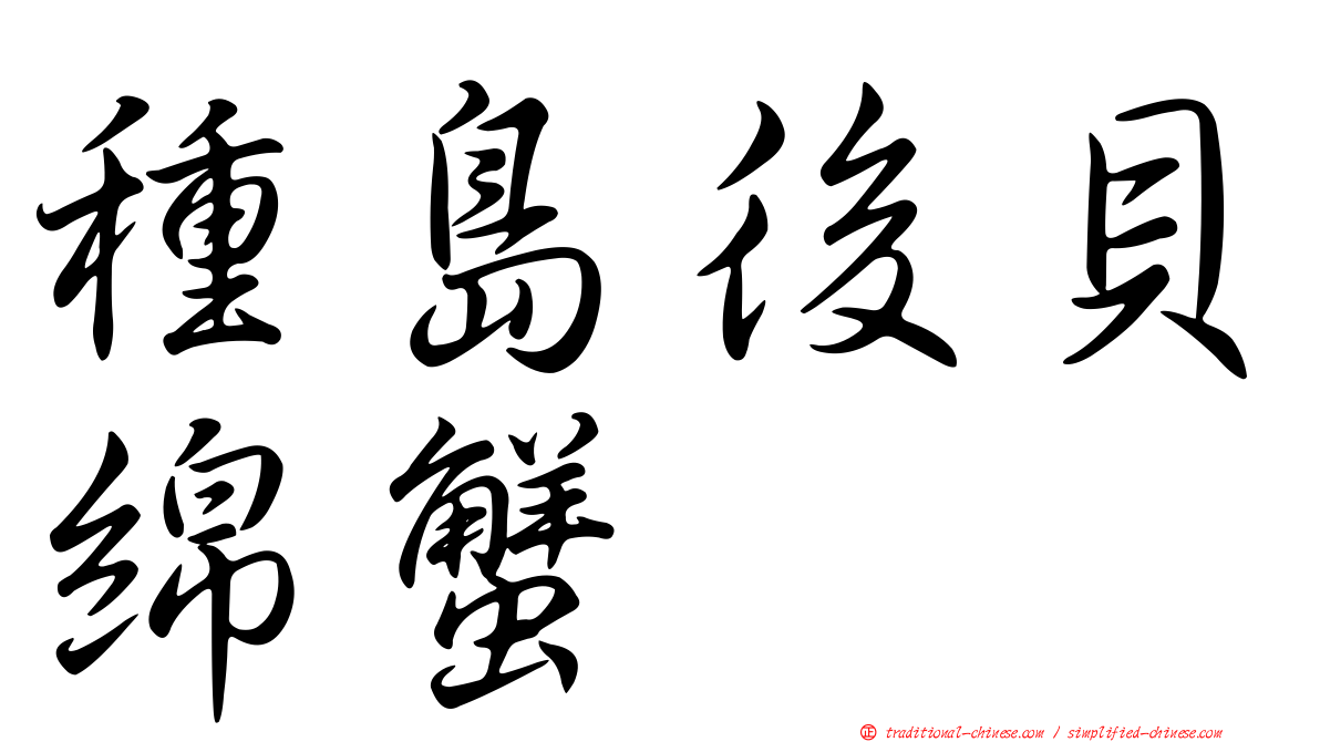 種島後貝綿蟹