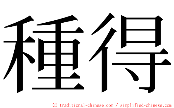 種得 ming font