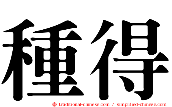 種得