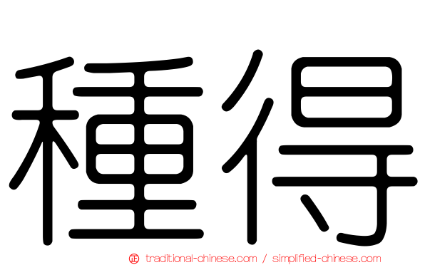 種得
