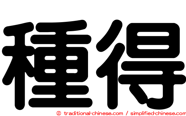 種得