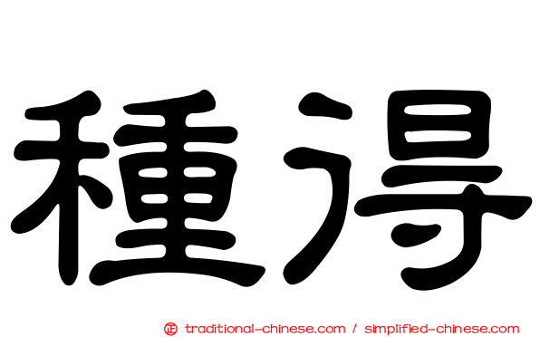 種得