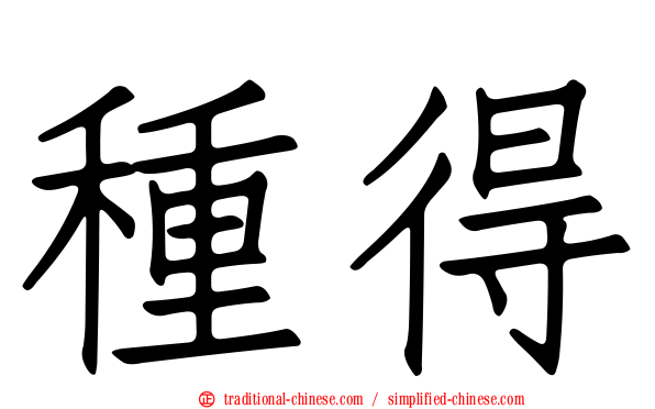 種得