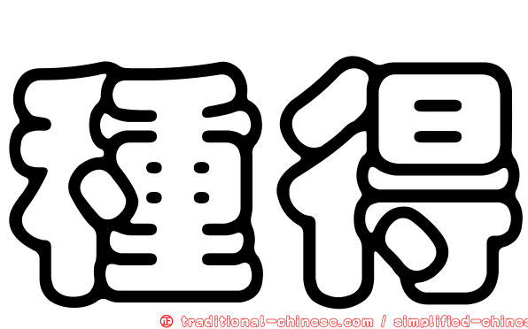 種得