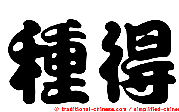 種得