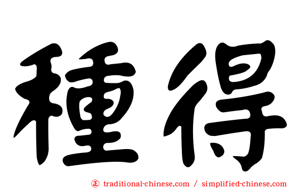 種得
