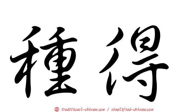 種得