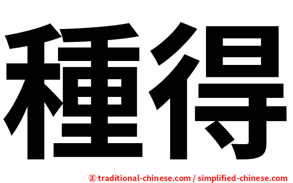 種得