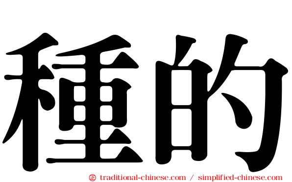 種的