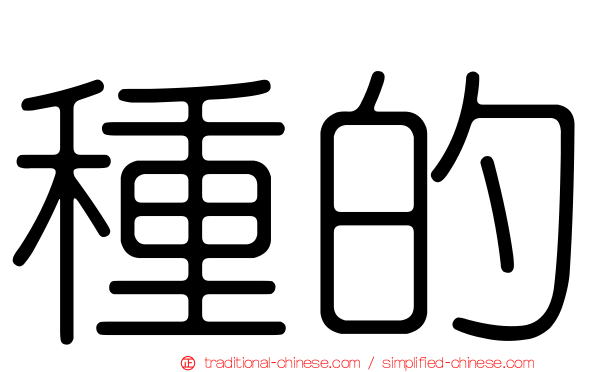 種的