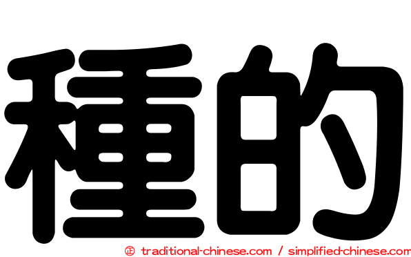 種的